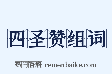 四圣赞组词是什么意思的图片